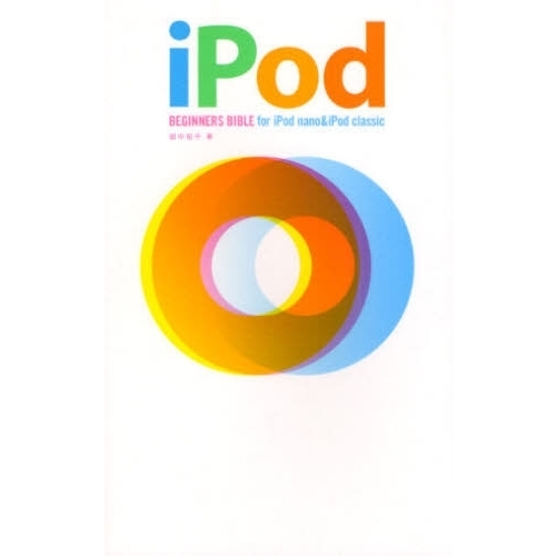 ｉＰｏｄ　ＢＥＧＩＮＮＥＲＳ　ＢＩＢＬＥ　ｆｏｒ　ｉＰｏｄ　ｎａｎｏ　＆　ｉＰｏｄ　ｃｌａｓｓｉｃ