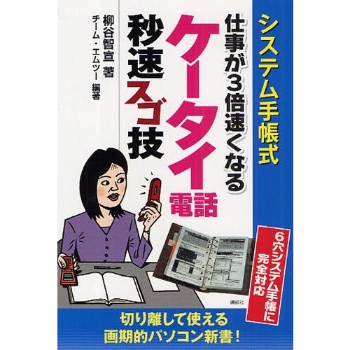 システム手帳式仕事が３倍速くなるケータイ電話秒速スゴ技