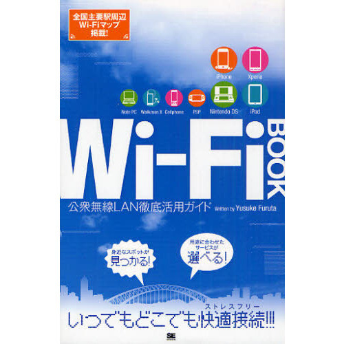 Ｗｉ－Ｆｉ　ＢＯＯＫ　公衆無線ＬＡＮ徹底活用ガイド