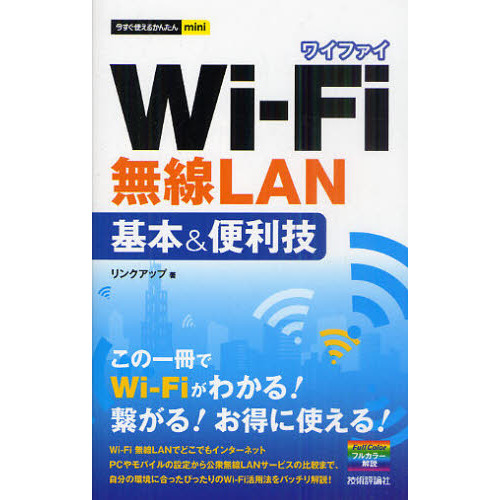 Ｗｉ‐Ｆｉ無線ＬＡＮ基本＆便利技