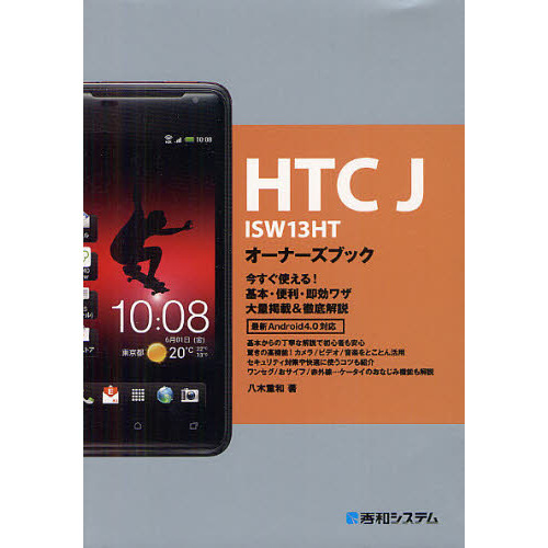 ＨＴＣ　Ｊ　ＩＳＷ１３ＨＴオーナーズブック　今すぐ使える！基本・便利・即効ワザ大量掲載＆徹底解説