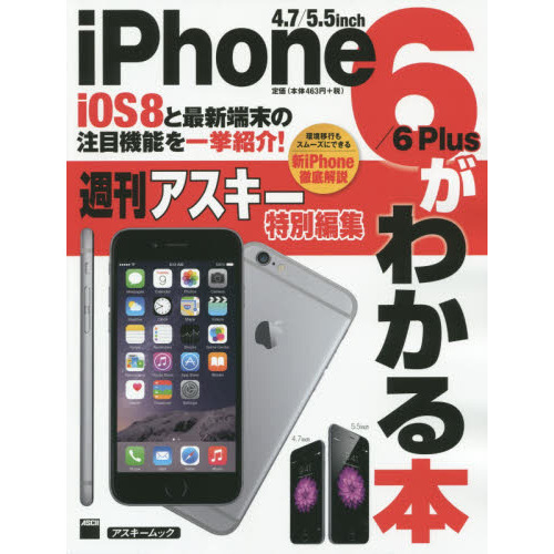 ｉＰｈｏｎｅ　６／６Ｐｌｕｓがわかる本　ｉＯＳ８と最新端末の注目機能を一挙紹介...