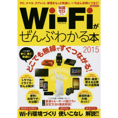 Ｗｉ‐Ｆｉがぜんぶわかる本　知識ゼロから　２０１５