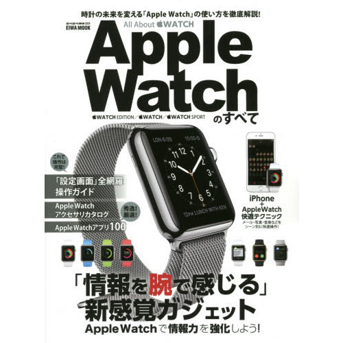 Ａｐｐｌｅ　Ｗａｔｃｈのすべて　時計の未来を変える「Ａｐｐｌｅ　Ｗａｔｃｈ」の使い方を徹底解説！