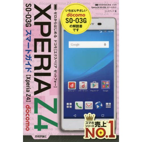 ゼロからはじめるドコモＸＰＥＲＩＡ　Ｚ４　ＳＯ－０３Ｇスマートガイド