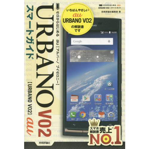 ゼロからはじめるａｕ　ＵＲＢＡＮＯ　Ｖ０２スマートガイド