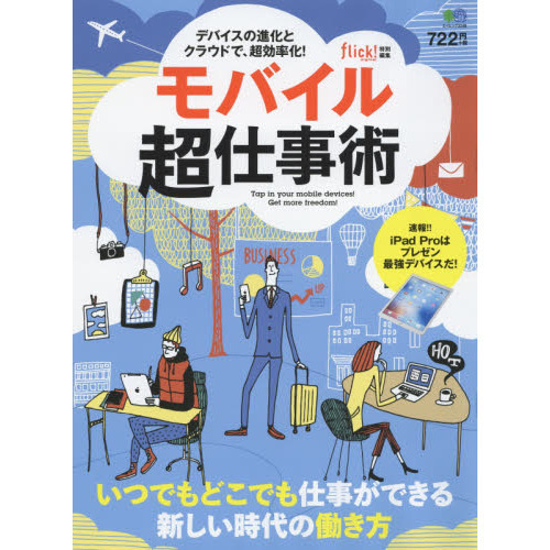 モバイル超仕事術　デバイスの進化とクラウドで、超効率化！　いつでもどこでも仕事ができる、新しい時代の働き方