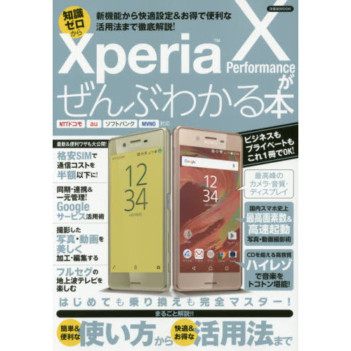 Ｘｐｅｒｉａ　Ｘ　Ｐｅｒｆｏｒｍａｎｃｅがぜんぶわかる本　新機能から快適設定＆お得で便利な活用法まで徹底解説！　知識ゼロから