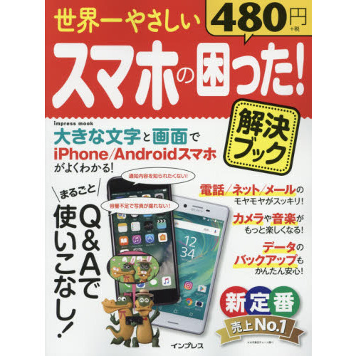 世界一やさしいスマホの困った！解決ブック