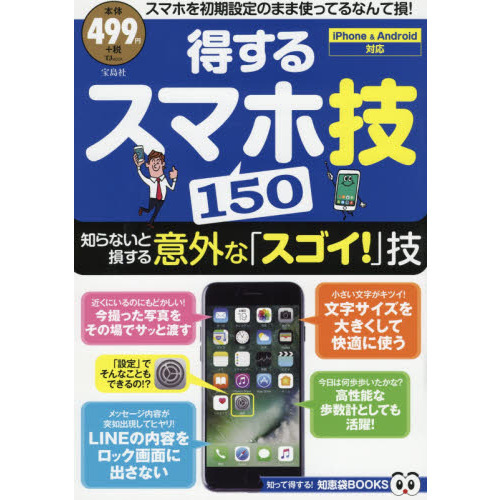 得するスマホ技150【iPhone/Android対応】 (TJMOOK 知恵...