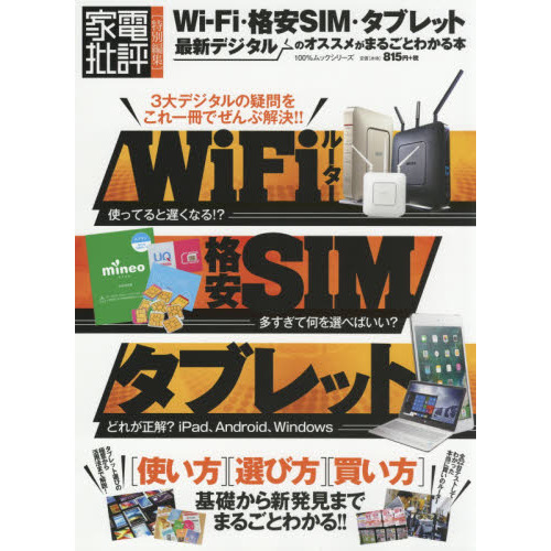 Ｗｉ‐Ｆｉ・格安ＳＩＭ・タブレット最新デジタルのオススメがまるごとわかる本