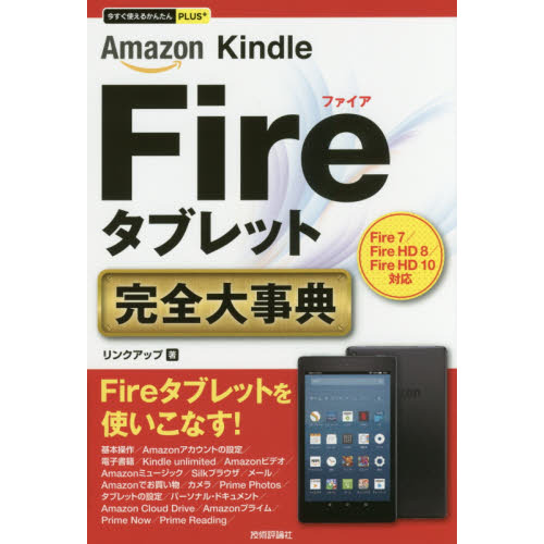 Ａｍａｚｏｎ　Ｋｉｎｄｌｅ　Ｆｉｒｅタブレット完全（コンプリート）大事典