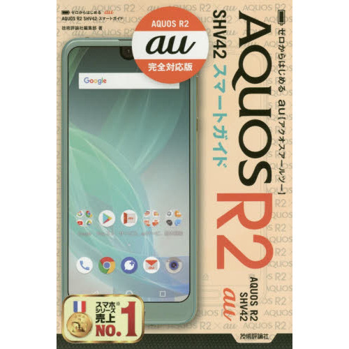 ゼロからはじめる au AQUOS R2 SHV42 スマートガイド