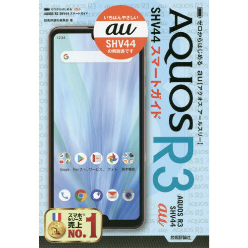 ゼロからはじめるａｕ　ＡＱＵＯＳ　Ｒ３　ＳＨＶ４４スマートガイド
