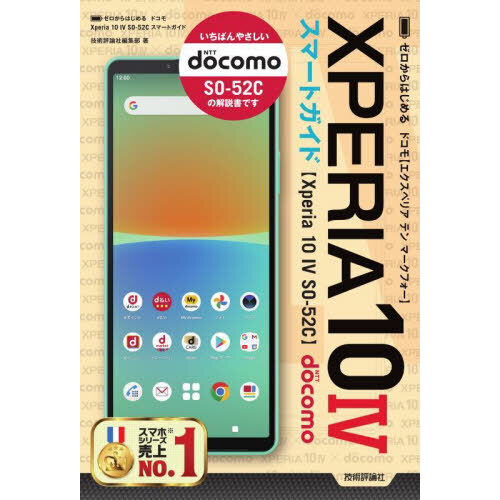 ゼロからはじめるドコモＸｐｅｒｉａ　１０　４（マークフォー）ＳＯ－５２Ｃスマートガイド