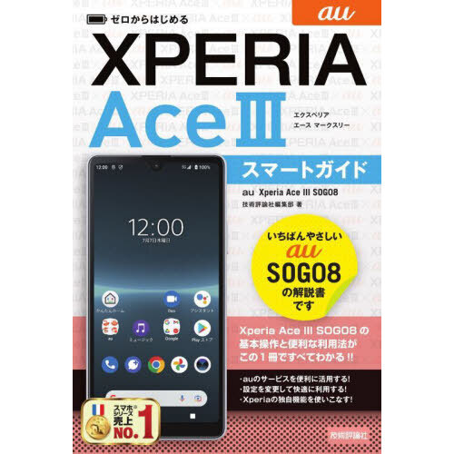 ゼロからはじめるａｕ　Ｘｐｅｒｉａ　Ａｃｅ　３（マークスリー）ＳＯＧ０８スマートガイド