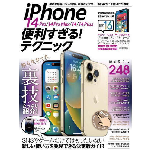 ｉＰｈｏｎｅ　１４　Ｐｒｏ／１４　Ｐｒｏ　Ｍａｘ／１４／１４　Ｐｌｕｓ便利すぎる！テクニック　知らなかった使い方が満載！
