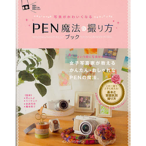 ＰＥＮ魔法の撮り方ブック　写真がかわいくなる