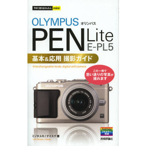 オリンパスＰＥＮ　Ｌｉｔｅ　Ｅ－ＰＬ５基本＆応用撮影ガイド