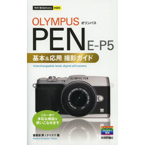 オリンパスＰＥＮ　Ｅ－Ｐ５基本＆応用撮影ガイド