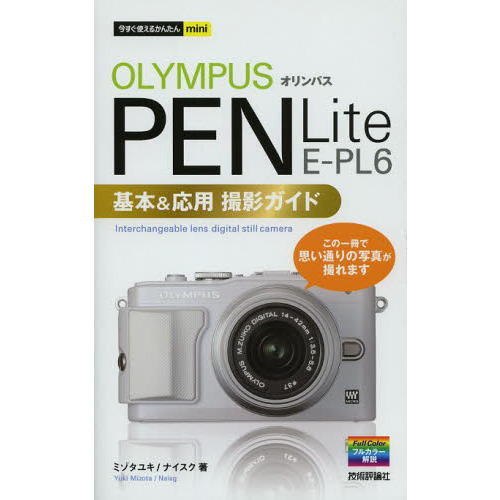 オリンパスＰＥＮ　Ｌｉｔｅ　Ｅ－ＰＬ６基本＆応用撮影ガイド
