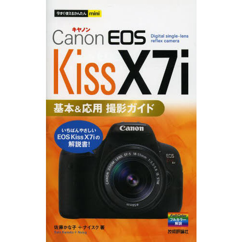 Ｃａｎｏｎ　ＥＯＳ　Ｋｉｓｓ　Ｘ７ｉ基本＆応用撮影ガイド