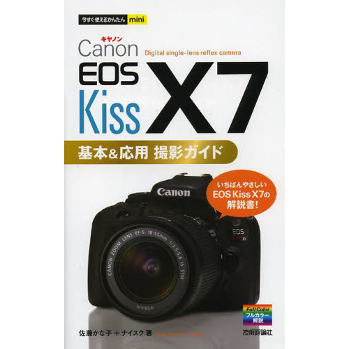 Ｃａｎｏｎ　ＥＯＳ　Ｋｉｓｓ　Ｘ７基本＆応用撮影ガイド