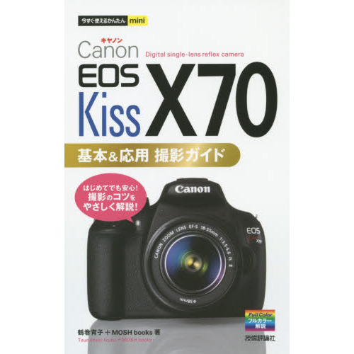 Ｃａｎｏｎ　ＥＯＳ　Ｋｉｓｓ　Ｘ７０基本＆応用撮影ガイド