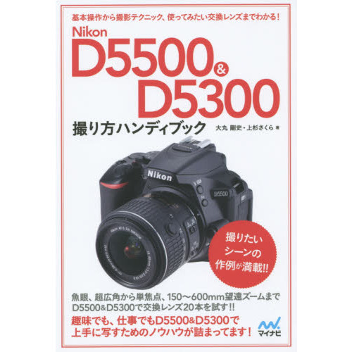 Ｎｉｋｏｎ　Ｄ５５００　＆　Ｄ５３００撮り方ハンディブック
