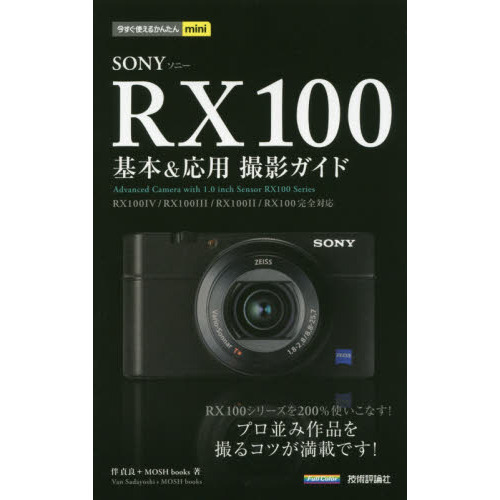 今すぐ使えるかんたんmini SONY RX100 基本&応用 撮影ガイド[RX100IV/RX100III/RX100II/RX100完全対応]