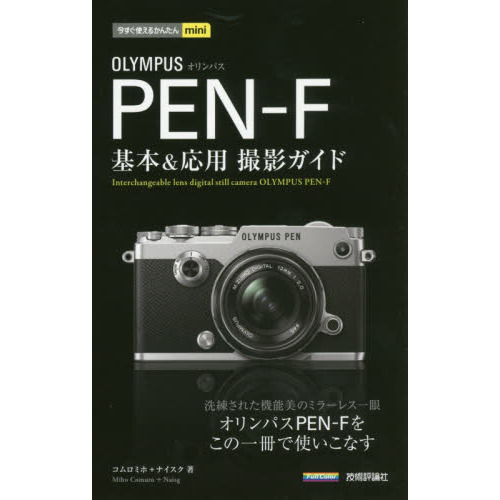 ＯＬＹＭＰＵＳ　ＰＥＮ－Ｆ基本＆応用撮影ガイド