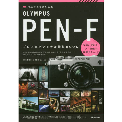 作品づくりのためのＯＬＹＭＰＵＳ　ＰＥＮ－Ｆプロフェッショナル撮影ＢＯＯＫ