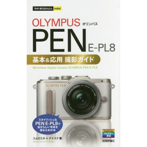 今すぐ使えるかんたんmini オリンパス PEN E-PL8 基本&応用撮影ガイド