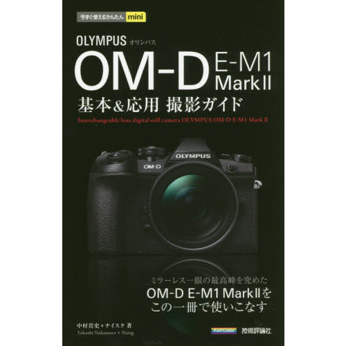 ＯＬＹＭＰＵＳ　ＯＭ－Ｄ　Ｅ－Ｍ１　Ｍａｒｋ２基本＆応用撮影ガイド