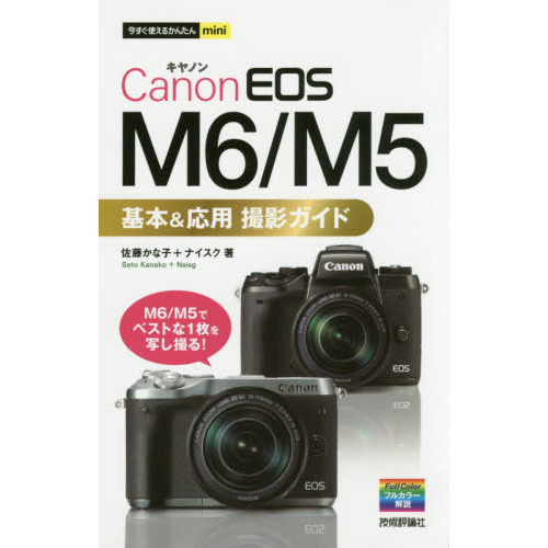 Ｃａｎｏｎ　ＥＯＳ　Ｍ６／Ｍ５基本＆応用撮影ガイド
