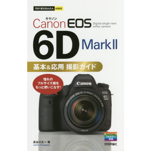 Ｃａｎｏｎ　ＥＯＳ　６Ｄ　Ｍａｒｋ２基本＆応用撮影ガイド