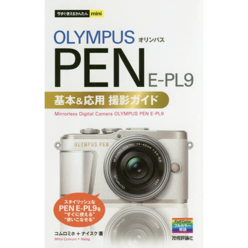 今すぐ使えるかんたんmini オリンパスPEN E-PL9基本&応用撮影ガイド