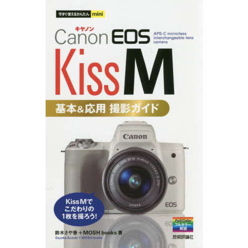 Ｃａｎｏｎ　ＥＯＳ　Ｋｉｓｓ　Ｍ基本＆応用撮影ガイド