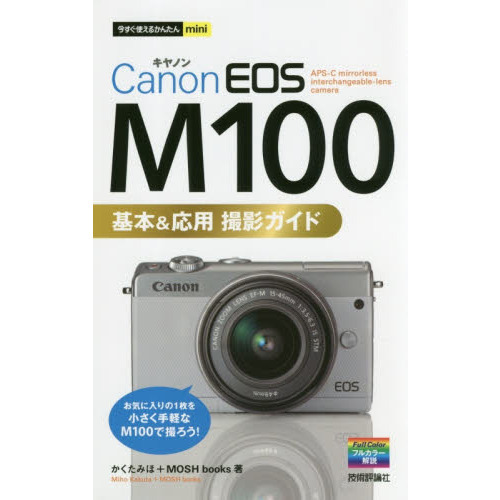 今すぐ使えるかんたんmini　Canon EOS M100　基本＆応用 撮影ガイド