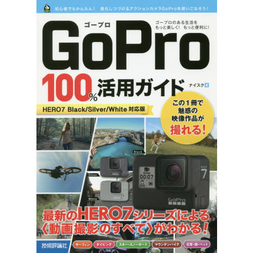 ＧｏＰｒｏ　１００％活用ガイド　最新のＨＥＲＯ７シリーズによる〈動画撮影のすべて〉がわかる！