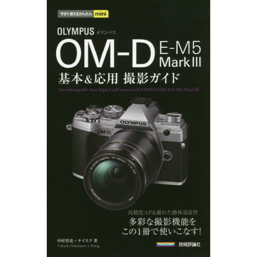 オリンパスＯＭ－Ｄ　Ｅ－Ｍ５　Ｍａｒｋ　３基本＆応用撮影ガイド