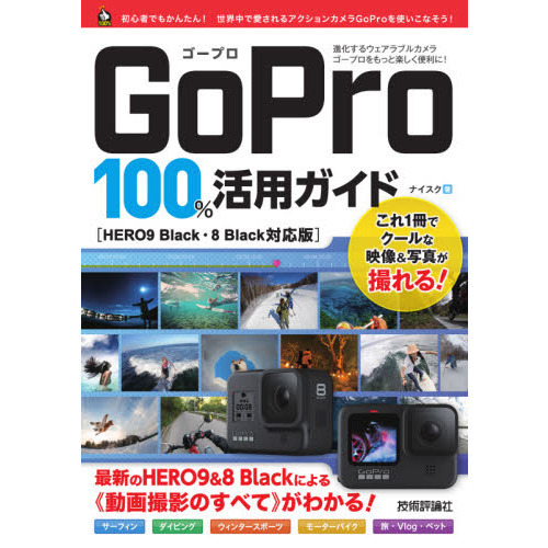 ＧｏＰｒｏ　１００％活用ガイド　ＨＥＲＯ９＆８Ｂｌａｃｋによる《動画撮影のすべて》がわかる！