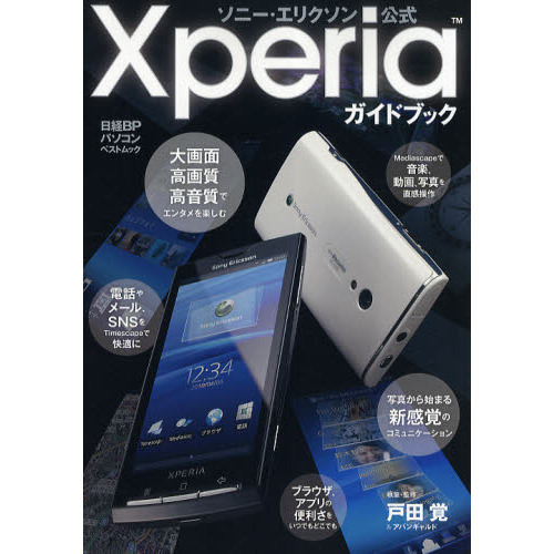 ソニー・エリクソン公式Ｘｐｅｒｉａガイドブック　ソニー・エリクソン公式
