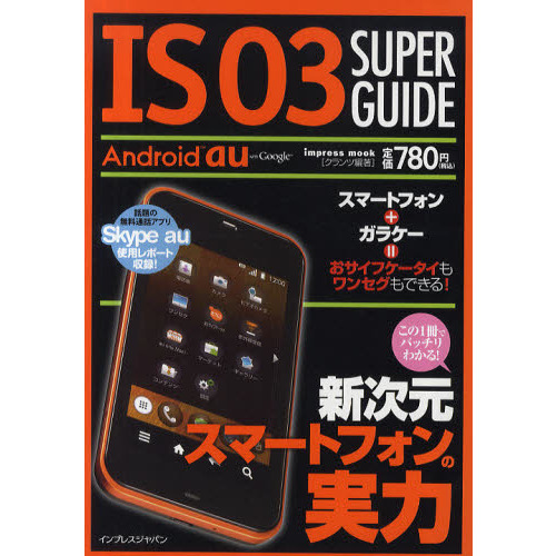 ＩＳ０３　ＳＵＰＥＲ　ＧＵＩＤＥ　新次元スマートフォンの実力