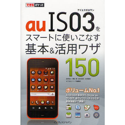 ａｕＩＳ０３をスマートに使いこなす基本＆活用ワザ１５０