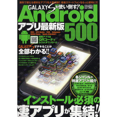ＧＡＬＡＸＹ　Ｓを使い倒す！！Ａｎｄｒｏｉｄアプリ最新版５００　インストール必須の凄アプリが集結！！