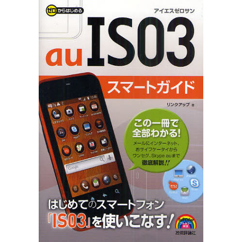 ゼロからはじめるａｕ　ＩＳ０３スマートガイド