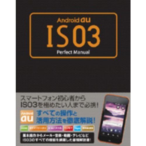 Ａｎｄｒｏｉｄ　ａｕ　ＩＳ０３　Ｐｅｒｆｅｃｔ　Ｍａｎｕａｌ