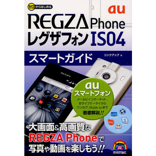 ゼロからはじめるａｕ　ＲＥＧＺＡ　Ｐｈｏｎｅ　ＩＳ０４スマートガイド