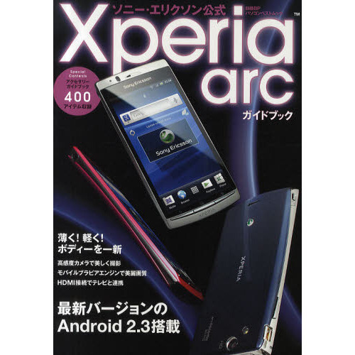 ソニー・エリクソン公式Ｘｐｅｒｉａ　ａｒｃガイドブック